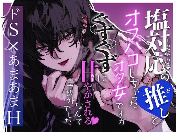 塩対応の推しとオフパコしちゃったオタ女ですがぐずぐずに甘やかされるなんて予想外でした❤-しののめクンニ