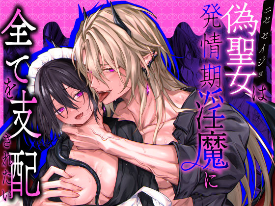 偽聖女は発情期淫魔に全てを支配されたい❤-にーきゅーファンタジー