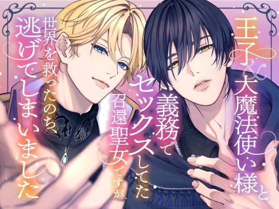 王子＆大魔法使い様と義務でセックスしてた召還聖女ですが世界を救ったのち、逃げてしまいました❤-さみどりファンタジー