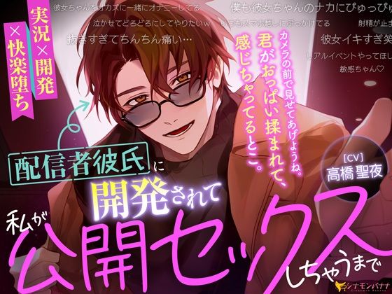 配信者彼氏に開発されて私が公開セックスしちゃうまで❤-シナモンバナナ退廃・背徳・インモラル