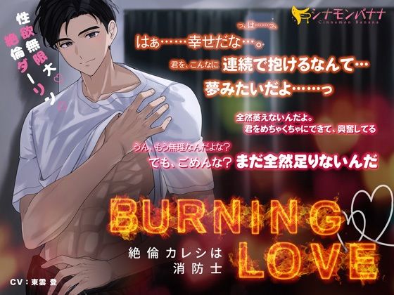 Burning・Love―絶倫カレシは消防士―❤-シナモンバナナ筋肉