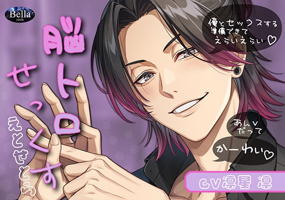 脳トロせっくすEtc❤-Bella恋愛