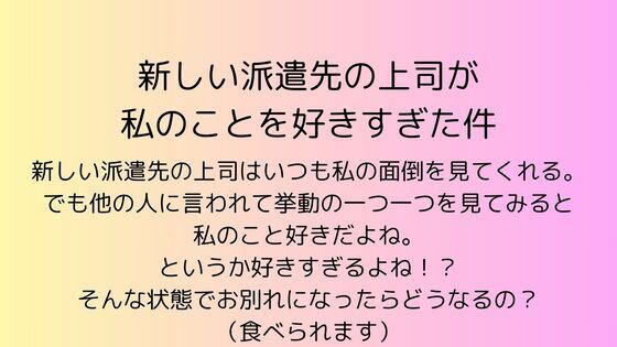 新しい派遣先の上司が私のことを好きすぎた件❤-rpmカンパニーOL