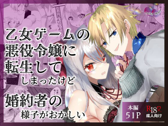 乙女ゲームの悪役令嬢に転生してしまったけど婚約者の様子がおかしい❤-Lyrical Heartクンニ