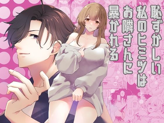 恥ずかしい私のヒミツはお隣さんに暴かれる❤-第三造船所羞恥