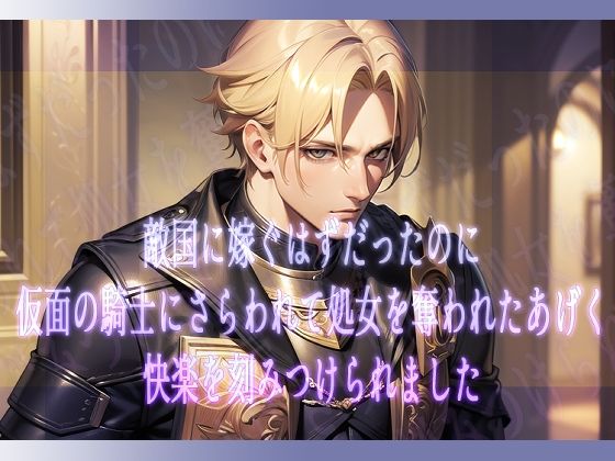 敵国に嫁ぐはずだったのに仮面の騎士にさらわれて処女を奪われたあげく快楽を刻みつけられました❤-果実蜜亭処女