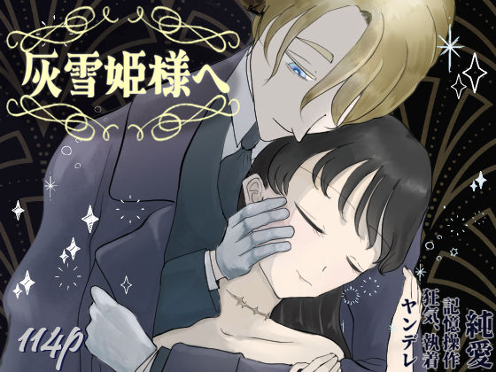 灰雪姫様へ❤-永村芳年ホラー