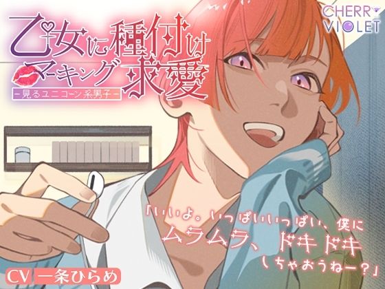 【シチュバレ】乙女に種付けマーキング求愛〜夢見るユニコーン系男子〜❤-チェリーバイオレットクンニ