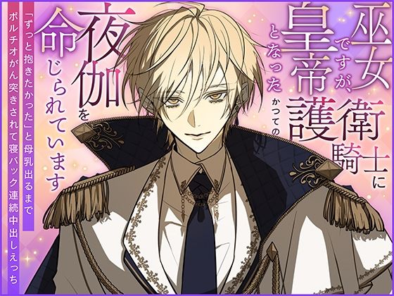 巫女ですが、皇帝となったかつての護衛騎士に夜伽を命じられています〜「ずっと抱きたかった」と母乳出るまでポルチオがん突きされて寝バック連続中出しえっち〜❤-さみどりファンタジー