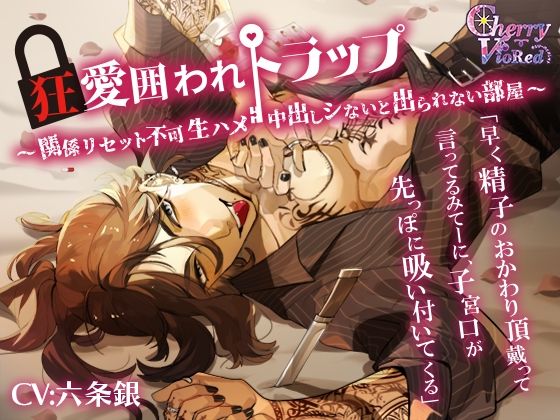 【治安の悪い男】狂愛囲われトラップ〜関係リセット不可、生ハメ、中出しシないと出られない部屋〜❤-チェリーバイオレット中出し