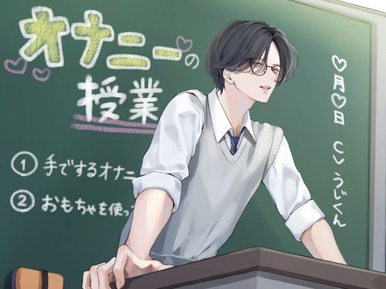 オナニーの授業❤-うじ抹茶羞恥