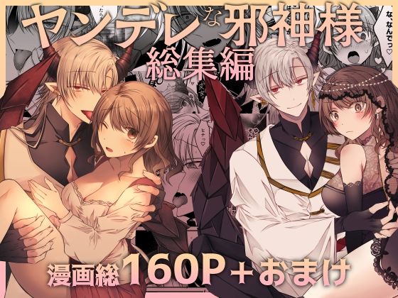 ヤンデレな邪神様シリーズ総集編❤-はとペアクンニ