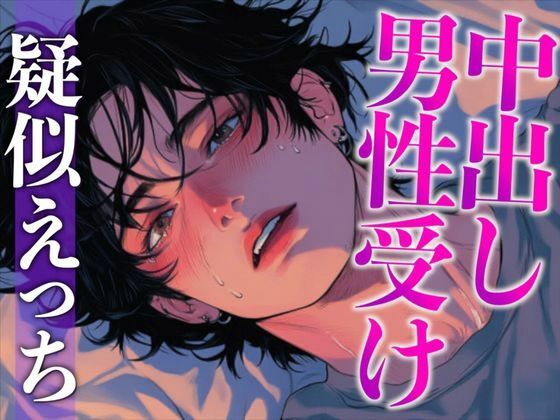 チャラいのになかなかエッチしてくれない彼を無理やり襲ったらまさかの童貞でした〜初フェラと初挿入で即絶頂！〜（CV:がく×シナリオ:あたらよ）❤-dots童貞