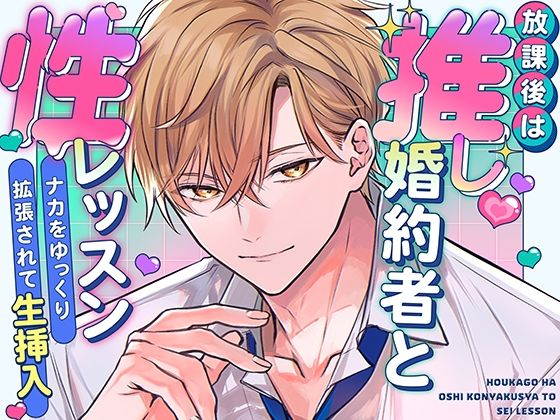放課後は推し婚約者と性レッスン〜ナカをゆっくり拡張されて生挿入〜❤-さみどりクンニ