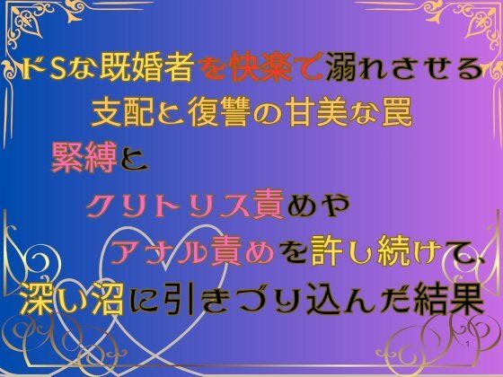 ドSな既婚者を快楽で溺れさせる支配と復讐の甘美な罠 〜緊縛とクリトリス責めやアナル責めを許し続けて、深い沼に引きづり込んだ結果〜❤-みつむぎなえ拘束