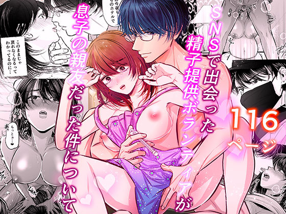 SNSで出会った精子提供ボランティアが息子の親友だった件について❤-恋敵クンニ