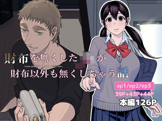 財布を無くしたJKが財布以外も無くしちゃう話 ep1/ep2/ep3❤-キジバト制服