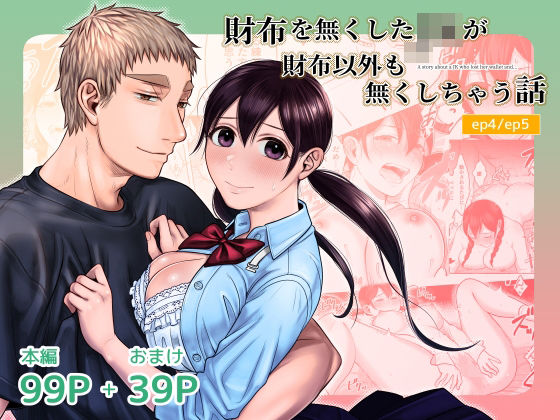 財布を無くしたJKが財布以外も無くしちゃう話 ep4/ep5❤-キジバト巨乳