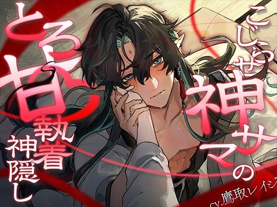 こじらせ神サマのとろ甘×執着神隠し❤-あとりえ乙女クンニ