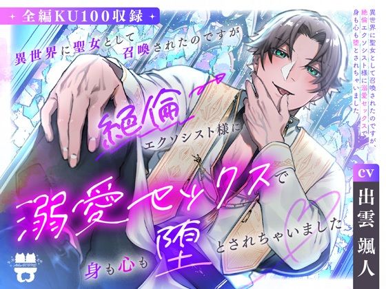 異世界に聖女として召喚されたのですが、絶倫エクソシスト様に溺愛セックスで身も心も堕とされちゃいました❤-あとりえ乙女ファンタジー