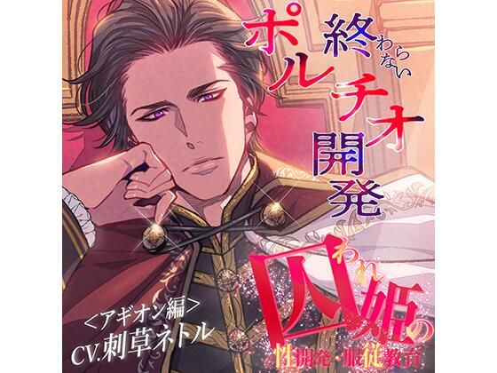 囚われ姫の性開発・服従教育（アギオン編）❤-ドゥグマディーナクンニ