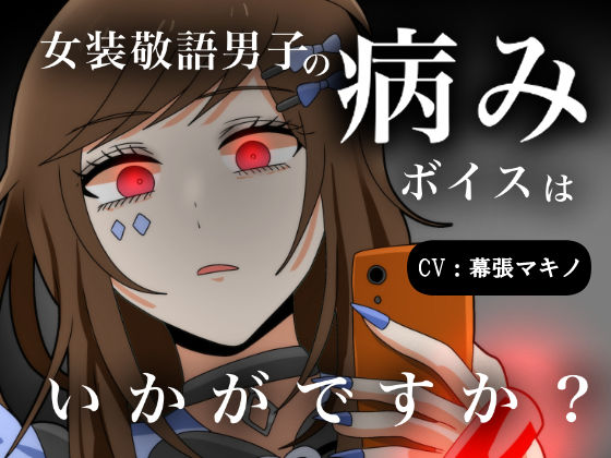 【ヤンデレ？】女装敬語男子の病みボイスはいかがですか？❤-昼のフェザーエース＆夜のふぇざーえっち全年齢向け