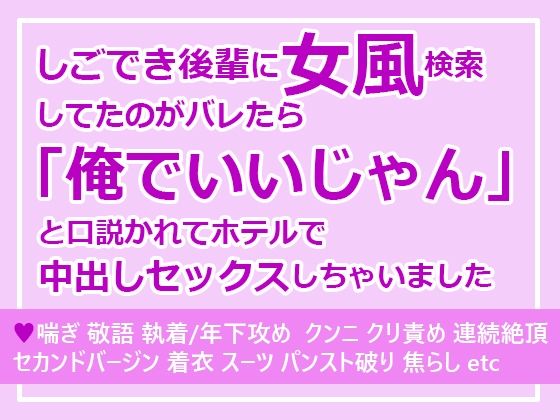 しごでき後輩に女風検索してたのがバレたら「俺でいいじゃん」と口説かれてホテルで中出しセックスしちゃいました❤-さみどりクンニ