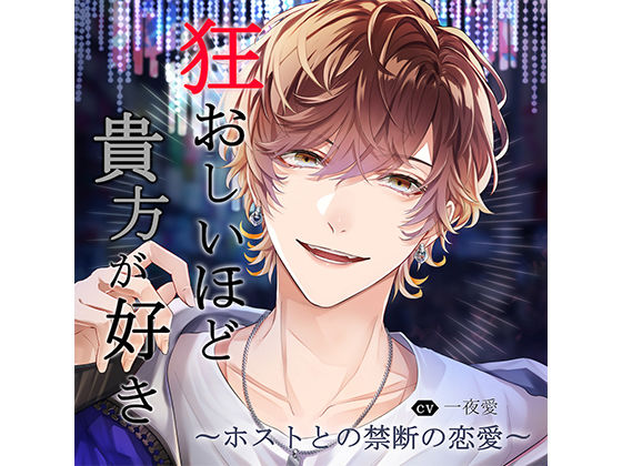 狂おしいほど貴方が好き〜ホストとの禁断の恋愛〜 vol.1「担当との甘く切ない恋」❤-réaliserクンニ