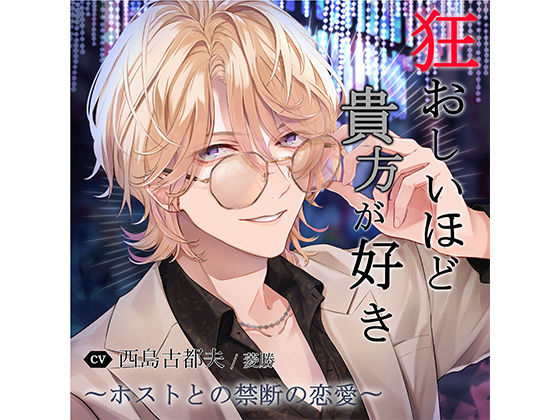 狂おしいほど貴方が好き〜ホストとの禁断の恋愛〜vol.4「ヘルプとの昏く逃げれぬ愛の楔」❤-réaliserクンニ