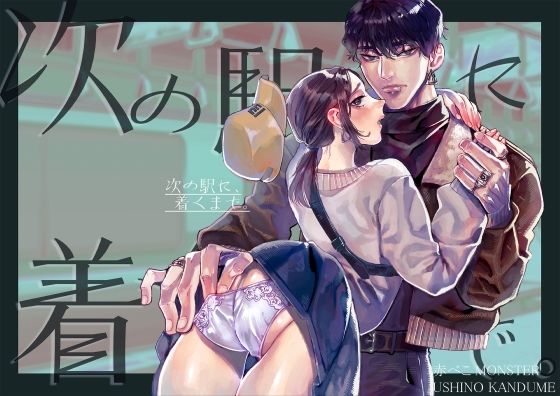 次の駅に、着くまで。❤-赤べこMONSTER筋肉