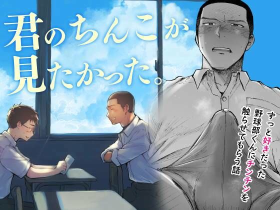 君のちんこが見たかった。❤-ミタロウ定食学園もの