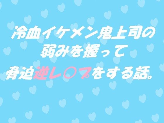 冷血イケメン鬼上司の弱みを握って脅迫逆レ●プをする話。❤-春の島クール受け