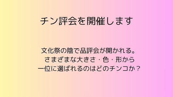 チン評会を開催します❤-rpmカンパニーギャグ・コメディ