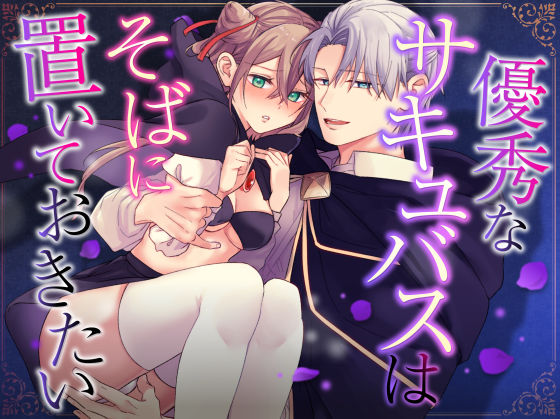 優秀なサキュバスはそばに置いておきたい❤-恋々ファンタジー