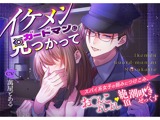 イケメンガードマンに見つかって スパイ系女子の弱みにつけこみ、お○んこよしよし絶頂潮吹きせっくす❤-icicle pinkオフィス・職場