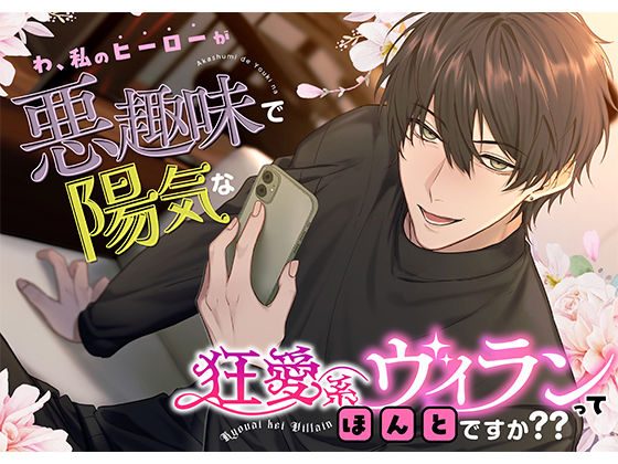 【絶対ハッピー】わ、私のヒーローが悪趣味で陽気な狂愛系ヴィランってほんとですか？？❤-icicle pink中出し