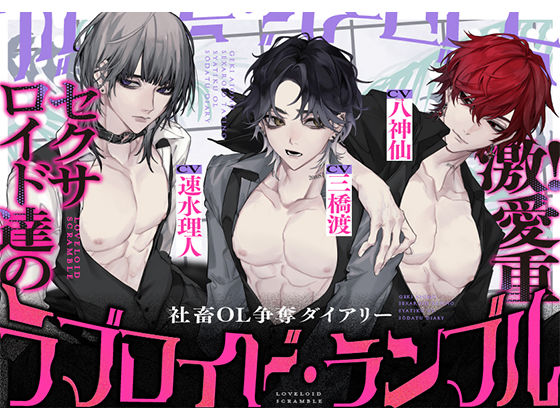 ラブロイド・ランブル 〜激！愛重セクサロイド達の社畜OL争奪ダイアリー〜 【CV:三橋渡様・八神仙様・速水理人様】❤-icicle pinkクンニ