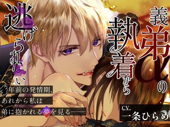 【CV.一条ひらめ】義弟αの執着から逃げられない〜発情期に見るのは可愛い弟に抱かれる夢だった〜❤-やま屋クンニ