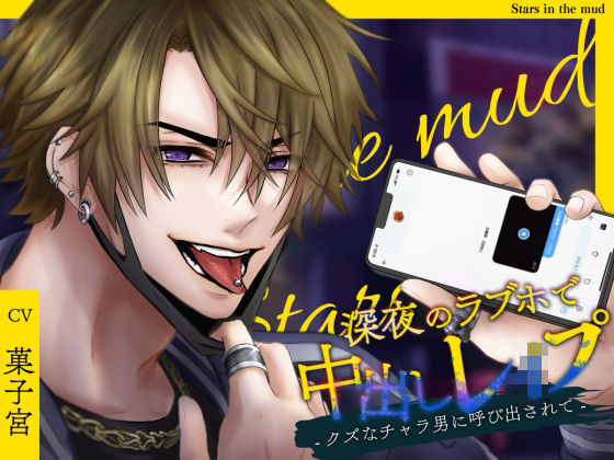 深夜のラブホで中出しレ●プ -クズなチャラ男に呼び出されて-❤-Stars in the mud拘束