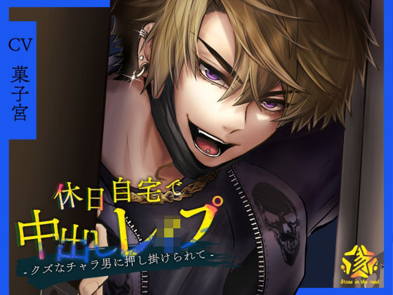 休日自宅で中出しレ●プ -クズなチャラ男に押し掛けられて-❤-Stars in the mud辱め