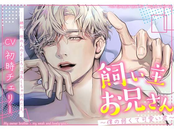 飼い主お兄さん〜僕の弱くて可愛い君〜❤-icicle pink中出し