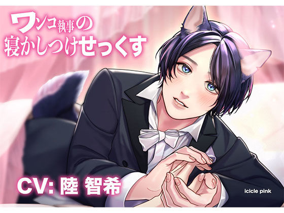 ワンコ執事の寝かしつけせっくす❤-icicle pink処女