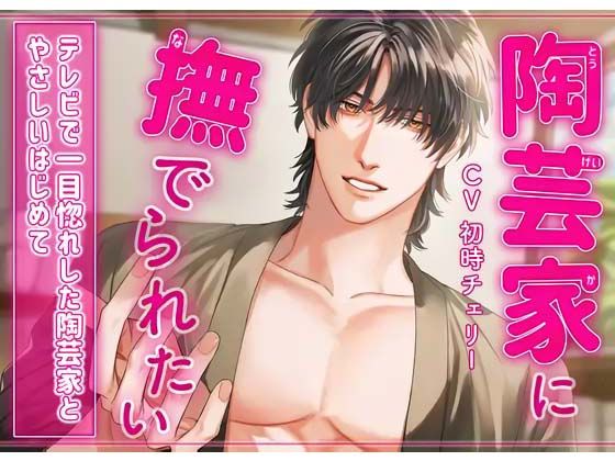 陶芸家に撫でられたい〜テレビで一目惚れした陶芸家と’やさしいはじめて’〜❤-icicle pink拘束