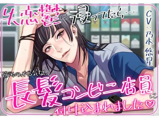 失恋鬱に浸ってたら近所のやる気なし長髪コンビニ店員に付け込まれました❤-icicle pinkクンニ