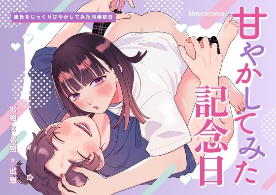 甘やかしてみた記念日❤-kinucoromoTL（ティーンズラブ）