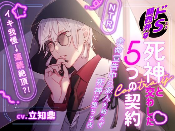ドS関西弁な死神と交わした5つの契約〜余命宣告中の恋人を救えず死神に堕ちる夜〜❤-Miliataboo辱め