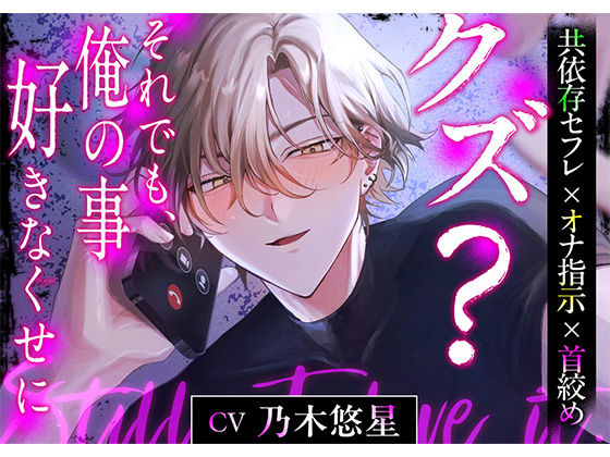 【共依存セフレ×オナ指示×首絞め】 クズ？ それでも、俺の事好きなくせに【CV:乃木悠星】❤-icicle pink中出し