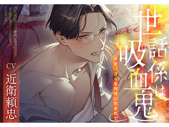 世話係は吸血鬼〜今宵、淫らな発情に呑まれて〜❤-icicle pinkファンタジー