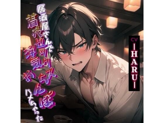 居酒屋さんで着衣セックス浮気おちんぽハメちゃいました❤-LovePotion寝取り・寝取られ・NTR