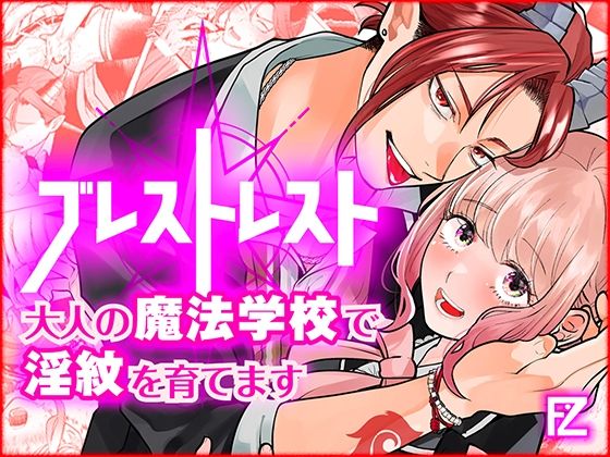 ブレストレスト 〜大人の魔法学校で淫紋を育てます〜❤-Floating Zooファンタジー